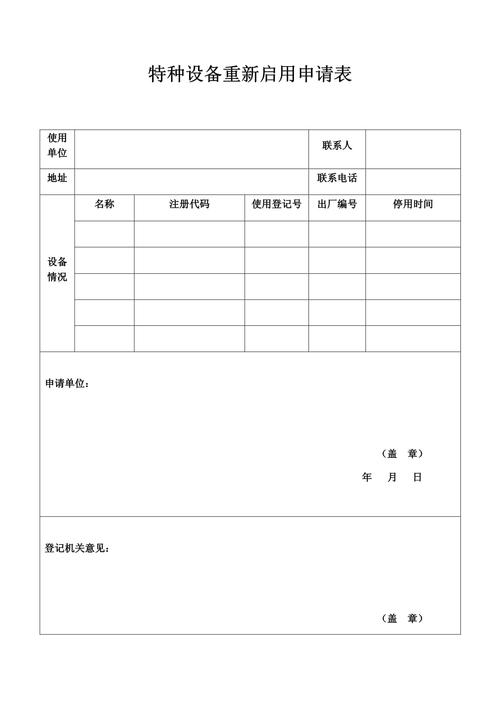 特種設備重新啟用申請表